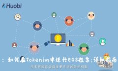 : 如何在Tokenim中进行EOS投票：详细指南