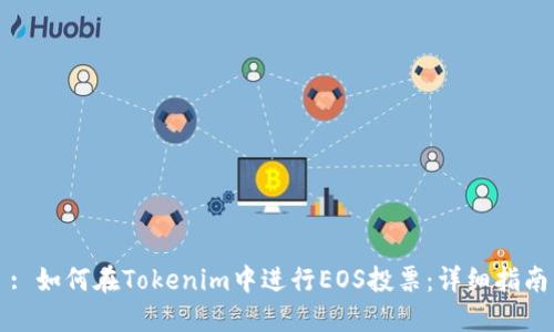: 如何在Tokenim中进行EOS投票：详细指南