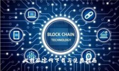 比特派官网下载与使用指南