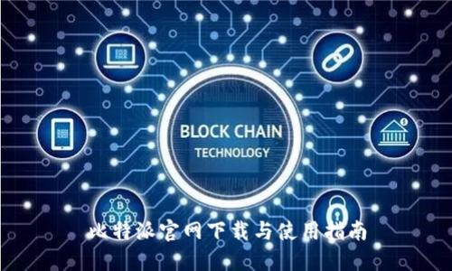 比特派官网下载与使用指南