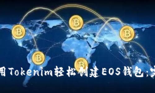 如何使用Tokenim轻松创建EOS钱包：完整指南
