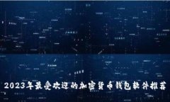 2023年最受欢迎的加密货币钱包软件推