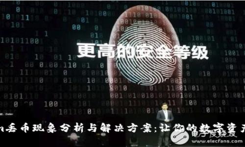 Tokenim丢币现象分析与解决方案：让你的数字资产更安全