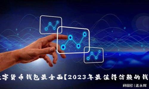 哪个数字货币钱包最全面？2023年最值得信赖的钱包推荐