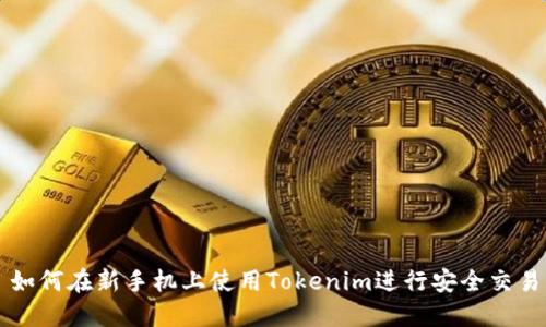 如何在新手机上使用Tokenim进行安全交易