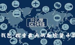 区块链钱包：探索最大的加密货币钱包