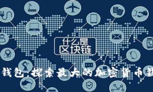区块链钱包：探索最大的加密货币钱包平台