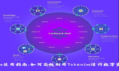 Tokenim使用指南：如何高效利用Tokenim进行数字资产管理