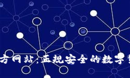 BG交易所官方网站：正规安全的数字货币交易平台