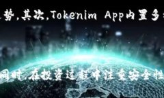   深入解析Tokenim App：功能、优势与使