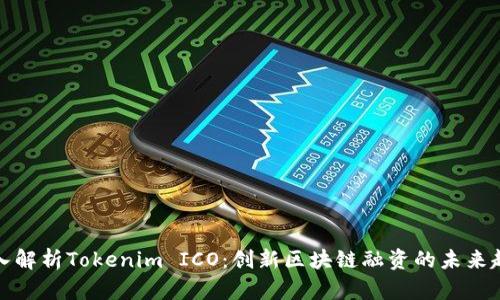 深入解析Tokenim ICO：创新区块链融资的未来趋势