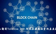 深入解析Tokenim ICO：创新区块链融资的