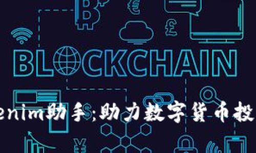 全面解析Tokenim助手：助力数字货币投资的智能工具