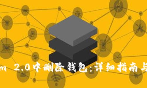 如何在Tokenim 2.0中删除钱包：详细指南与常见问题解答