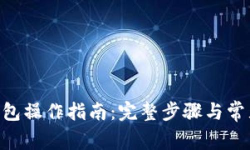 Tokenim钱包操作指南：完整步骤与常见问题解答
