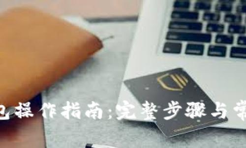 Tokenim钱包操作指南：完整步骤与常见问题解答