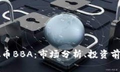 深入探讨虚拟币BBA：市场分析、投资前