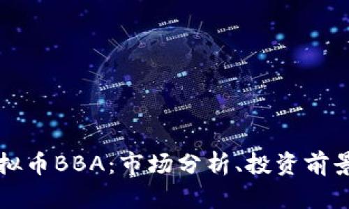 深入探讨虚拟币BBA：市场分析、投资前景与风险评估