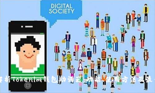 全面解析Tokenim钱包助词器：功能、使用方法及最佳实践