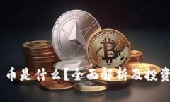Tokenim 币是什么？全面解析及投资前景