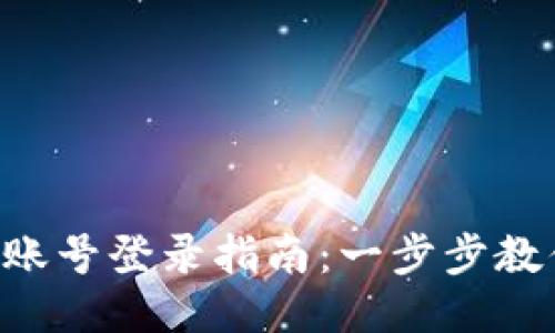 : Tokenim账号登录指南：一步步教你轻松进入