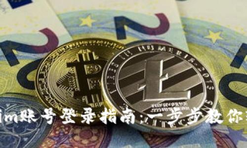 : Tokenim账号登录指南：一步步教你轻松进入