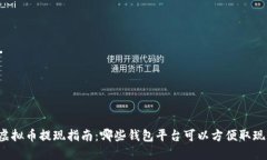 虚拟币提现指南：哪些钱包平台可以方