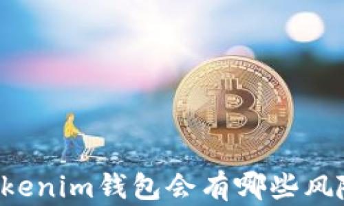 
未备份Tokenim钱包会有哪些风险与后果？