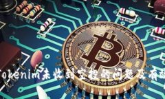 如何解决Tokenim未收到空投的问题及有