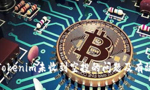 如何解决Tokenim未收到空投的问题及有效应对措施