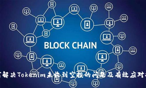 如何解决Tokenim未收到空投的问题及有效应对措施