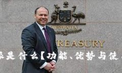 比特派是什么？功能、优势与使用指南