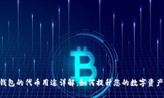 Tokenim钱包的代币用途详解：如何提升