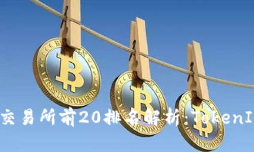 2023年币圈交易所前20排名解析：TokenIM与市场动态