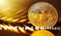 2023年币圈交易所前20排名解析：Token