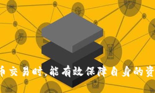 正钓鱼Tokenim假钱包币丢失：如何预防与挽救您的资产/正

关键词钓鱼, Tokenim, 假钱包, 币丢失, 资产挽救/关键词

导言
在当今数字货币飞速发展的时代，越来越多的人涉足加密货币投资，然而，随之而来的钓鱼攻击和虚假平台也在不断增加。Tokenim假钱包就是一个典型案例，它以伪装成正规的加密钱包骗取用户资产。本文将深入分析钓鱼Tokenim假钱包币丢失的原因、预防措施以及如何挽救您的资产。同时，我们将探讨与此话题相关的五个重要问题。

一、钓鱼Tokenim假钱包的运作机制
钓鱼攻击是一种通过伪装成可信赖的实体来诱骗用户泄露敏感信息的网络攻击手段。Tokenim假钱包利用这种手法，创建了一个外观与正规钱包相似的网站或应用程序，诱导用户下载和使用。一旦用户将资产转入该假钱包，资金便会被黑客快捷地转走，用户几乎无法追踪。
在这种情况下，用户可能会在不知情的情况下输入自己的私钥或助记词，甚至直接将币转移到假钱包。这种高度隐蔽的攻击在许多情况下都导致了用户资金的丢失。

二、如何预防钓鱼Tokenim假钱包的攻击
为了保护自己的数字资产，用户需要采取一些预防措施，以减少被钓鱼攻击的风险。
1. **验证网站的真实性**：在使用任何钱包或交易平台之前，务必检查该平台的官方网站。查看域名是否为官方，通常钓鱼网站会使用与合法网站非常相似的域名。
2. **启用双重验证**：许多正规钱包提供了双重验证的功能，能够有效提高账户的安全性。启用此功能可以为账户提供额外的保护层。
3. **保持软件更新**：确保您的计算机和手机的操作系统及应用程序都是最新版本，以防止由于安全漏洞而导致信息泄露。
4. **学习识别诈骗**：不断学习和了解各种类型的在线诈骗，以提高警惕并增强识别能力。
5. **使用硬件钱包**：硬件钱包是存储数字货币的最安全方式之一，它不需要连接互联网，极大地减少了被攻击的风险。

三、币丢失后该如何挽救资产？
一旦发现资金被转移至假钱包，用户需要采取迅速行动尝试挽回资产。尽管从油门金属分子钱包中追回资金非常困难，但可以尝试以下几种方法：
1. **联系钱包服务商**：如果您在真实钱包中被转移资金，可以尝试联系钱包公司的客户服务。有些公司可能会根据交易的特殊情况提供一定的帮助。
2. **向区块链网络报告**：有些区块链网络允许用户报告被骗的地址，通过法律途径追回资产。在某些情况下，交易会被标记并追踪。
3. **查看交易记录**：通过区块链浏览器查看相关交易，尝试追踪资金流向。了解币的去向可能有助于找到停止交易的方式。
4. **咨询法律建议**：如果损失严重，可考虑寻求法律帮助，尤其是涉及金额较大的情况下。法律咨询可以帮助用户了解如何合法维护自己的权益。
5. **提高警惕与分享经验**：将自己的经历分享给其他投资者，帮助更多的人识别钓鱼攻击，从而避免类似的损失。

四、常见问题解答

1. 钓鱼Tokenim假钱包是如何影响我的资产安全的？
钓鱼Tokenim假钱包通过伪造可信任的钱包界面，诱使用户输入个人私钥、助记词或直接转账到假钱包。由于加密货币的特性，交易通常是不可逆的，一旦资金转入假钱包，几乎不可能追回。这样的攻击不仅带来了巨大的经济损失，同时也损害了用户对数字资产的信任。

2. 用户如何识别钓鱼网站？
识别钓鱼网站的几个技巧包括：
1. **检查URL**：钓鱼网站的URL通常与正品网站相似，但会有一些细微差别，例如字母的替换或后缀的变化。
2. **查看网站的安全证书**：有效期的SSL证书能够保护用户数据，切莫在没有SSL证书的情况下输入敏感信息。
3. **搜索网络评论与反馈**：在使用新平台时，先进行在线搜索，包括该平台的名声和用户反馈。
4. **咨询社群与论坛**：数字货币社区通常会分享各种经验和警告，留意这些信息能够帮助您避免潜在风险。

3. 如果我输入了助记词在假钱包，我应该怎么做？
如果认为自己无意中在假钱包中输入了助记词，需立即采取以下措施：
1. **立即创建新钱包**：创建新的数字钱包，并将资产转移到新钱包中。
2. **更换密码与启用二次验证**：对于相关账户，尽快更换密码，并启用双重身份验证来增加安全性。
3. **监控账户动态**：密切关注您所有链接到旧钱包的账户，留意任何可疑活动，必要时立即采取行动。

4. 在管理加密货币时，我可以依赖哪些安全工具？
管理加密货币的安全工具包括但不限于：
1. **硬件钱包**：如Ledger或Trezor等硬件钱包，安全性极高，能够离线存储货币。
2. **反病毒软件**：使用可靠的反病毒软件进行实时保护，及时发现并阻止潜在的病毒和钓鱼软件。
3. **密码经理**：使用密码管理器来生成和存储复杂的密码，确保每个账户都有独特的密码。
4. **隐私浏览器**：使用Tor等隐私浏览器提高上网的匿名性，减少信息泄露风险。

5. 如何在被欺诈后减少损失？
被诈骗后，减少损失的可行步骤包括：
1. **隔绝风险**：立即停止与任何可疑网站的互动，并更改所有密码。
2. **记录交易细节**：保留所有交易记录，以备进一步调查和可能的法律诉讼。
3. **寻求专业帮助**：考虑聘请专业人员帮助追踪您的资金或提供法律支持。
4. **加入防诈骗社群**：参与防诈骗组织，获取建议和工具，更好地对抗网络犯罪。

总结
通过本文的探讨，我们希望能帮助广大用户认识到钓鱼Tokenim假钱包的风险，并采取有效的措施进行预防与资产挽救。请保持警惕，确保在进行数字货币交易时，能有效保障自身的资产安全。与其后悔不如事先防范，在当前的加密货币世界中，安全永远是第一位的。