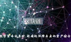 正钓鱼Tokenim假钱包币丢失：如何预防