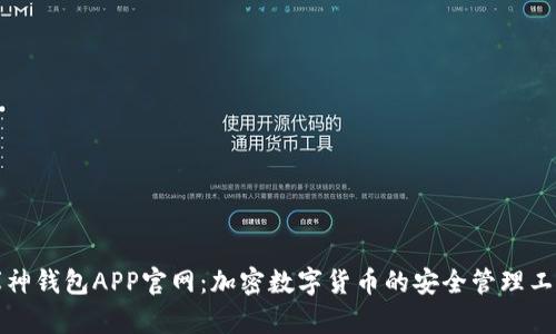 库神钱包APP官网：加密数字货币的安全管理工具