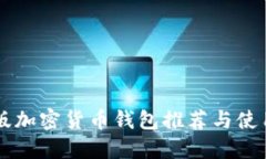 中文版加密货币钱包推荐与使用指南