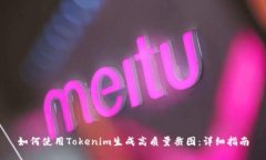 如何使用Tokenim生成高质量截图：详细