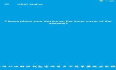 如何从比特派钱包官网首页下载苹果端