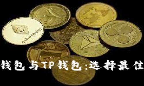 深入解析Tokenim钱包与TP钱包：选择最佳数字资产管理方案