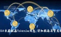 如何将TRX币存放在Tokenim钱包：详细指