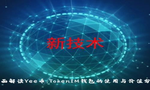 全面解读Yee币：TokenIM钱包的使用与价值分析