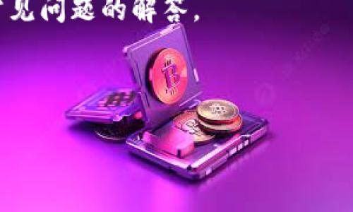 看起来您提到的内容是有关“tokenim 2.0”的下载链接。为了帮助您更好地探索这个主题，我将为您创建一个、相关关键词，并展开详细介绍。

  Tokenim 2.0 完整下载指南：如何安全获取与使用 / 
 guanjianci Tokenim 2.0, 下载指南, 软件使用, 安全指南, 加密货币 /guanjianci 

概述
Tokenim 2.0 是一个备受关注的加密货币管理工具，它包含了钱包、交易、资产管理等多种功能。随着加密货币市场的不断发展，越来越多的人开始关注如何管理他们的虚拟资产，而Tokenim 2.0提供了一个相对安全和高效的平台。

下载Tokenim 2.0的步骤
首先，您需要访问Tokenim的官方网站。确保您访问的是官方网站，以避免可能的安全风险。在首页上，通常会有一个明显的“下载”链接。点击后，您将被引导到一个下载页面。

在下载页面，您可能会看到不同版本的Tokenim 2.0，例如适用于Windows、Mac OS、Linux等的版本。根据您的操作系统选择适合的版本进行下载。

下载完成后，您需要根据提供的安装步骤逐步安装软件。安装过程中，请确保按照提示完成每一步，确保软件能够正常运行。

Tokenim 2.0的主要功能
Tokenim 2.0拥有多种功能，包括钱包创建、交易执行、市场分析等。首先，它提供了一个安全的钱包，用户可以在其中存储各种加密货币。该钱包支持多种货币，方便用户进行多币种管理。

其次，Tokenim 2.0支持一键交易功能。用户可以直接在软件内完成交易，无需跳转至其他平台。同时，该软件还集成了实时市场数据，用户可以随时查看各币种的价格波动，做出及时的交易决策。

此外，Tokenim 2.0还提供了多种安全保障措施，包括双重身份验证、数据加密等，确保用户的资产安全。用户还可以设置安全提示，例如异地登录警报，以防止账户被盗用。

使用Tokenim 2.0的安全建议
安全使用Tokenim 2.0是每个用户都必须关注的重要议题。首先，确保您从官方网站下载软件，避免恶意软件的侵袭。在设置钱包时，务必使用强密码，并定期更改密码。

其次，开启双重身份验证，为账户增加额外的保护层。这一功能可以有效抵御未经授权的访问。

此外，尽量避免在公共网络上使用Tokenim 2.0，确保在一个安全的环境中进行在线交易。定期备份您的钱包数据，以防信息丢失。

常见问题解答

问题一：Tokenim 2.0的安全性有保障吗？
安全性是用户使用加密货币工具时最为关心的问题之一。Tokenim 2.0采用了多重安全措施，以保护用户的信息和资产。首先，它使用了端到端加密，确保用户数据的私密性。其次，Tokenim 2.0还提供了双重身份验证，这是一种广泛使用的安全机制，可以有效防止未经授权的访问。此外，该平台会定期进行安全审计，以发现可能的漏洞并及时修复。

然而，用户在使用过程中也需提高安全意识。例如，建议不在公共场合使用Tokenim 2.0的交易功能，并避免在不信任的网络环境下进行重要操作。

最后，用户还可以关注Tokenim官方发布的安全更新，及时下载并安装更新，以保证所用软件是最新版本，享有最佳的安全保障。

问题二：Tokenim 2.0如何进行交易？
在Tokenim 2.0中进行交易是一个相对简单的过程。用户首先需要在软件中创建一个账户，并完成身份验证。在账户创建完成后，用户可以将其加密货币存入Tokenim 2.0钱包中。

接下来，用户在软件中选择一种想要交易的加密货币，并输入交易数量。Tokenim将自动计算当前市场价格，并显示交易所需的总费用。提交交易请求后，系统将处理该交易，并在交易完成后通知用户。同时，用户可以在历史记录中查看所有完成的交易详情。

此外，Tokenim 2.0还提供了交易提醒功能，用户可以设置价格提醒，当某种币的价格达到预设值时，系统会给出通知。这对于想要把握时机进行操作的投资者是非常实用的功能。

问题三：如何确保Tokenim 2.0的版本是最新的？
确保软件版本是最新的一项重要操作，能够帮助用户享有最新的功能和安全保障。首先，用户可以在软件界面中找到更新选项，Tokenim 2.0通常会提示用户是否有可用的更新。

若软件未自动提示更新，用户可以访问Tokenim官方网站，查看是否有新版本发布。在下载新版本时，确保从官方渠道获取，并仔细阅读更新日志，了解新增的功能与修复的问题。

此外，用户可以订阅Tokenim的官方通讯，及时获取软件更新的最新信息。定期检查更新，可以帮助用户在交易时更好地利用新功能，提高交易效率。

问题四：如果我忘记了Tokenim 2.0的密码该怎么办？
如果用户忘记了Tokenim 2.0的密码，首先不必惊慌。该平台通常提供了找回密码的功能。用户可以在登录界面选择“忘记密码”，系统会要求输入注册邮箱以发送重置链接。确保使用与账户相关联的邮箱，以便快速收到重置邮件。

点击邮件中的链接后，用户将被引导到重置密码的页面，按照要求设置新密码。为确保账户安全，建议使用强而独特的密码，并记下或安全存储。

当然，为了避免忘记密码，用户可以考虑使用密码管理器软件，安全保存各平台密码。这样一来，用户便能够轻松管理各类密码，避免不必要的麻烦。

问题五：Tokenim 2.0的客户服务如何？
Tokenim 2.0的客户服务团队通常可以为用户提供良好的支持经验。用户遇到任何技术问题或使用上的疑问，可以通过Tokenim的官方网站找到联系方式。通常，平台会提供邮件支持以及在线客服，这样可以快速得到回应。

此外，Tokenim 2.0还提供了丰富的在线帮助文档，用户可以在其中查找常见问题的解决方案。这些文档通常包括用户手册、使用技巧、故障排除指南等，便于用户在遇到问题时自助查阅。

最后，建议用户在使用Tokenim 2.0时，首先查阅相关文档和FAQ，了解软件的基本使用和常见故障，这样有助于提高使用效率，避免不必要的时间成本。

总结
Tokenim 2.0作为一款直观易用的加密货币管理工具，具备强大的功能和安全保障。通过以上内容，我们详细介绍了该软件的下载、使用、安全性注意事项以及常见问题的解答。

希望您能在使用Tokenim 2.0的过程中，充分利用其提供的功能，谨慎对待安全问题，妥善管理您的加密资产。

如果您有更多的问题或者需要更详细的咨询，可以随时访问Tokenim的官方网站或联系客户服务团队。祝您交易愉快！