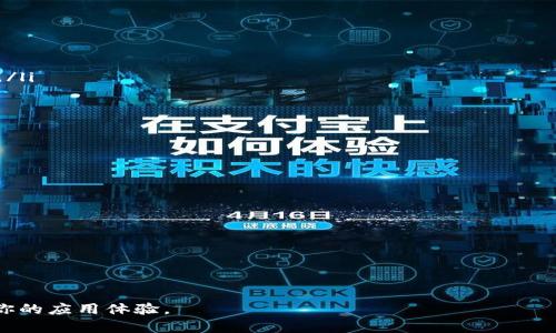 tiaoti如何解决tokenim在苹果设备上无法下载的问题/tiaoti
tokenim, 苹果设备, 下载问题, 应用程序, iOS/guanjianci

在当今数字化的时代，移动应用程序已成为我们日常生活中不可或缺的一部分。一些应用程序则在不同平台上的表现可能会有所不同，尤其是在苹果设备上。当你尝试下载tokenim这个应用时，可能会遇到各种问题，导致下载失败。本文将详细讨论tokenim在苹果设备上无法下载的原因，并提供解决方案。我们将分为多个部分详细介绍，同时回答与此相关的五个重要问题。希望能帮助你顺利解决问题，尽享应用带来的便利。

问题一：为什么tokenim在苹果设备上无法下载？
首先，我们需要了解造成下载失败的原因。在苹果设备上下载应用程序遇到的问题可能由多种因素引起。以下是一些常见原因：
ul
    listrong设备兼容性：/strongtokenim可能不支持某些苹果设备或特定的iOS版本。检查你的设备和操作系统是否满足应用的最低要求是非常重要的。/li
    listrong存储空间不足：/strong如果你的设备存储空间不足，将导致无法下载新应用。确保有足够的可用空间，可能需要删除一些不再使用的应用程序或文件。/li
    listrong网络问题：/strong不稳定的网络连接也可能导致下载失败。无论是Wi-Fi还是蜂窝数据，不稳定的网络都会影响下载的顺利进行。/li
    listrongApple ID问题：/strong如果存在Apple ID相关的问题，例如登录状态异常或者Apple ID被锁定，也会导致无法下载应用程序。/li
    listrongApp Store问题：/strong有时App Store本身可能存在服务器问题或其他技术故障，导致用户无法下载应用。/li
/ul
以上种种因素都可能导致tokenim在苹果设备上无法下载。了解这些原因后，我们可以进一步探讨如何解决这些问题。

问题二：如何检查我的设备是否兼容tokenim？
为了确保tokenim能够在你的苹果设备上顺利下载，首先要确认你的设备是否满足该应用的兼容性要求。以下是一些步骤，可以帮助你进行兼容性检查：
ul
    listrong查看tokenim的官方要求：/strong首先，访问tokenim的官方网站或其在App Store上的页面。通常，应用页面会列出支持的设备和相关的操作系统版本要求。/li
    listrong检查设备型号：/strong可以在设备设置中查看你的设备型号，步骤是：进入设置  通用  关于本机。如果你的设备型号较旧，可能会面临兼容性问题。/li
    listrong检查iOS版本：/strong同样在设备的设置中，你可以查看当前运行的iOS版本，路径是：设置  通用  关于本机，确认你的iOS版本是否在tokenim支持的范围内。/li
/ul
如果你的设备不兼容，唯一的解决方法是通过升级设备或操作系统来使用这个应用。

问题三：如何释放存储空间以下载tokenim？
如果你的苹果设备存储空间不足，下载tokenim将无法进行。以下是一些有效释放存储空间的建议：
ul
    listrong删除不必要的应用：/strong检查你的应用程序列表，删除那些不再使用或不必要的应用。你可以长期未使用的应用，或者那些占用大量空间的游戏应用。/li
    listrong清理相册：/strong图片和视频通常占据大量存储空间。定期备份并删除不需要的照片和视频，可以有效增大可用存储。/li
    listrong清除缓存和数据：/strong有些应用会存储缓存数据，定期清除应用数据或缓存可以帮助释放一些空间。进入设置，找到相关应用进行清理。/li
    listrong使用云存储：/strong借助iCloud或其他云存储服务，您可以将数据备份至云端，随后从手机中删除。这一策略不仅能够提高设备的存储空间，还可以在需要时随时访问备份的数据。/li
/ul
通过这些方法，你可以有效地释放空间，从而为tokenim的下载提供足够的存储保障。

问题四：如何解决网络连接问题？
网络连接问题是影响应用下载的一个重要因素。当你遇到下载失败的情况时，检查网络连接是解决问题的第一步。以下是一些建议来确保良好的网络连接：
ul
    listrong检查网络状态：/strong确认你的Wi-Fi或蜂窝数据是否正常工作。可以尝试打开其他网站或应用，以测试网络是否连通。/li
    listrong重启路由器：/strong如果你使用ISP提供的Wi-Fi路由器，尝试重启路由器。有时，网络故障可能是由路由器自身的问题引起的。/li
    listrong切换网络：/strong如果可能，尝试切换至手机数据进行下载，或反之，使用Wi-Fi。切换不同的网络可以帮助排除网络问题。/li
    listrong重置网络设置：/strong如果你已经尝试了不同的方法仍然无法连接，可以考虑重置网络设置。进入设置  通用  重置  重置网络设置，注意这将删除所有已存储的Wi-Fi密码。/li
/ul
在确保网络连接稳定后，你应该能够顺利下载tokenim。

问题五：如何处理Apple ID问题？
如果你发现Apple ID相关问题使得你无法下载tokenim，以下是几项解决建议：
ul
    listrong确认Apple ID登录状态：/strong进入设置  [你的名字]，确认是否已经登录Apple ID。如果未登录，请登录。/li
    listrong重置Apple ID密码：/strong如果你忘记了Apple ID的密码，访问Apple ID官方网站，通过“重置密码”选项进行密码重置。/li
    listrong确保账号没有被锁定：/strong如果多次输入错误密码，Apple可能会暂时锁定你的账户。如果你的账户被锁定，通常需要通过Apple支持网站进行验证以解锁。/li
    listrong更新账单信息：/strong确保Apple ID上的账单信息是最新的，且信用卡信息准确。过期或错误的账单信息会影响App Store的下载能力。/li
    listrong联系Apple支持：/strong若以上步骤都无效，请直接联系Apple支持团队，他们会指导你解决任何与Apple ID相关的问题。/li
/ul
通过有效管理Apple ID，你可以消除许多可能导致无法下载tokenim的麻烦。

通过以上内容，我们详细探讨了tokenim在苹果设备上无法下载的种种原因及解决方案，希望对你有所帮助。应用程序的下载和使用是现代生活的重要部分，若能掌握这些技能，将极大丰富你的应用体验。