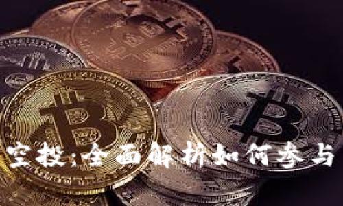 : TokenIM代币空投：全面解析如何参与与应对市场动态