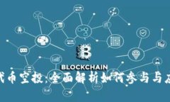 : TokenIM代币空投：全面解析如何参与与