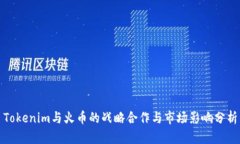 Tokenim与火币的战略合作与市场影响分
