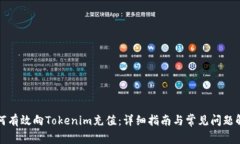 如何有效向Tokenim充值：详细指南与常